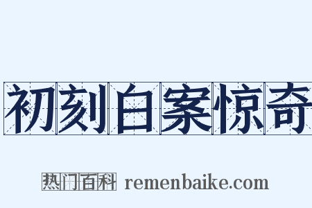 初刻白案惊奇是什么意思的图片